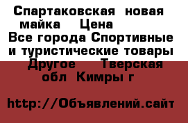 Спартаковская (новая) майка  › Цена ­ 1 800 - Все города Спортивные и туристические товары » Другое   . Тверская обл.,Кимры г.
